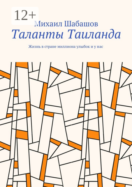 Таланты Таиланда. Жизнь в стране миллиона улыбок и у нас