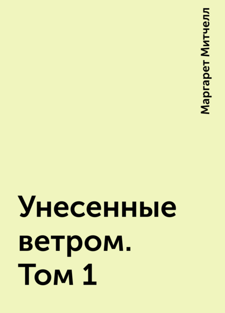 Унесенные ветром. Том 1