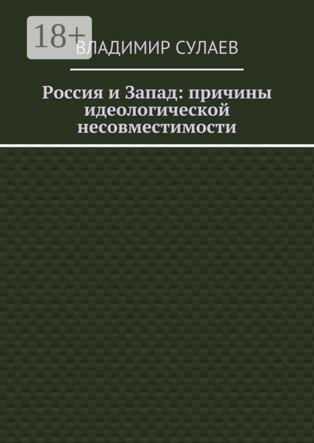 Россия и Запад: причины идеологической несовместимости, Владимир Сулаев
