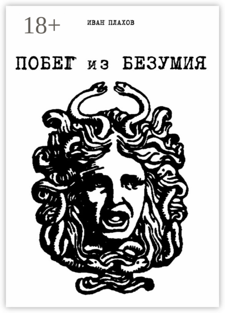 Побег из безумия, Иван Плахов