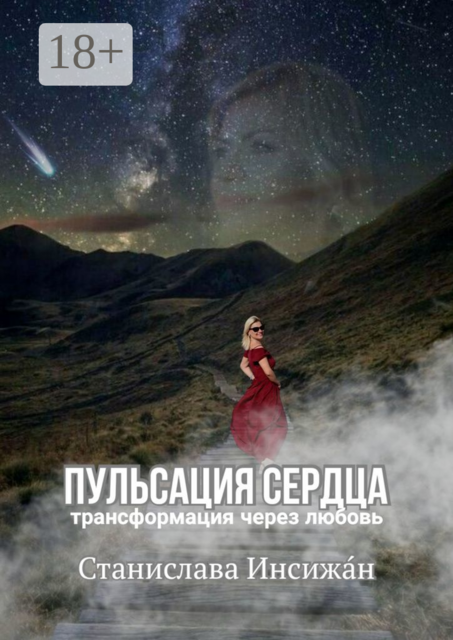 Пульсация сердца. Трансформация через любовь