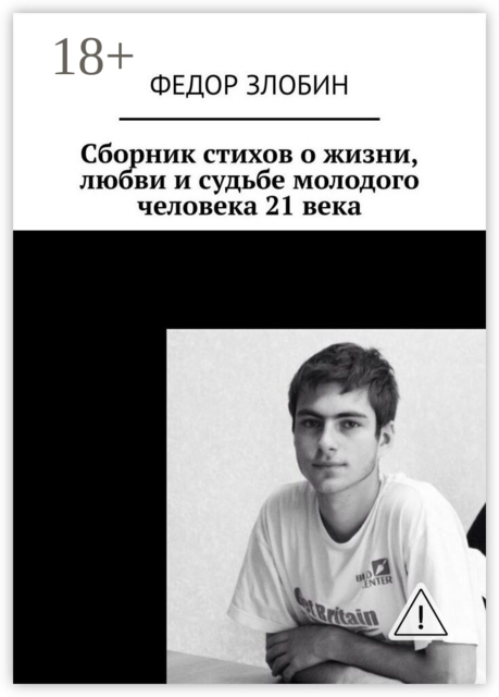 Сборник стихов о жизни, любви и судьбе молодого человека 21 века