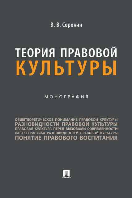 Теория правовой культуры. Монография