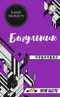 Юрий Яковлев. Багульник. Пересказ (читай быстро)
