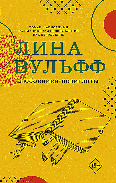 Любовники-полиглоты