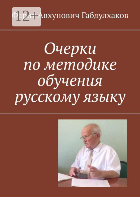 Очерки по методике обучения русскому языку