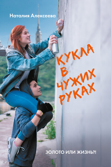 Кукла в чужих руках, Наталия Алексеева