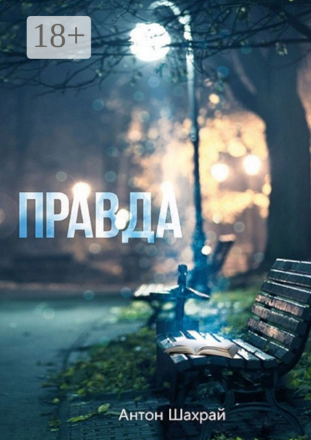 Правда, Антон Шахрай