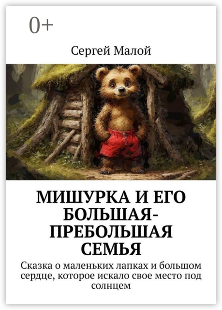 Мишурка и его Большая-Пребольшая Семья. Сказка о маленьких лапках и большом сердце, которое искало свое место под солнцем, Сергей Малой