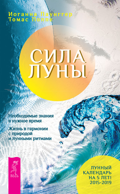 Сила луны. Необходимое знание в нужное время. Жизнь в гармонии с природой лунными ритмами