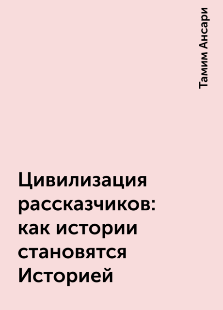 Цивилизация рассказчиков: как истории становятся Историей