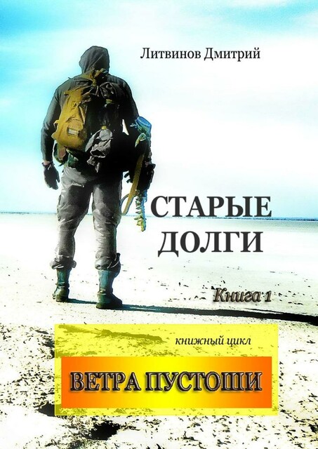 Старые долги. Книга 1. Книжный цикл «Ветра Пустоши»