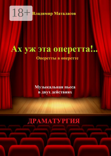 Ах уж эта оперетта!... Оперетты в оперетте