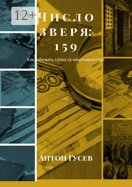 Число зверя: 159. Как избежать срока за мошенничество