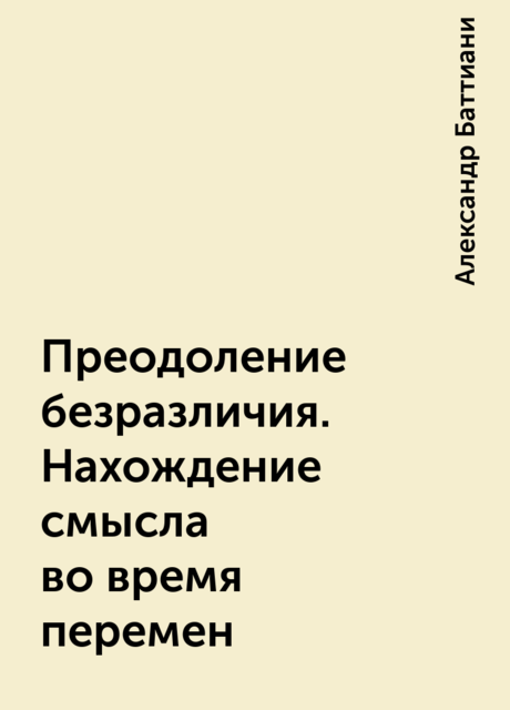 Преодоление безразличия. Нахождение смысла во время перемен
