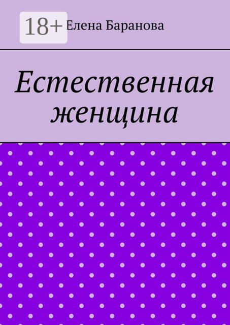 Естественная женщина. Красота внутри