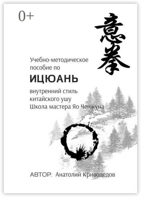 Учебно-методическое пособие по Ицюань. Внутренний стиль китайского ушу. Школа мастера Яо Ченжуна, Анатолий Криводедов