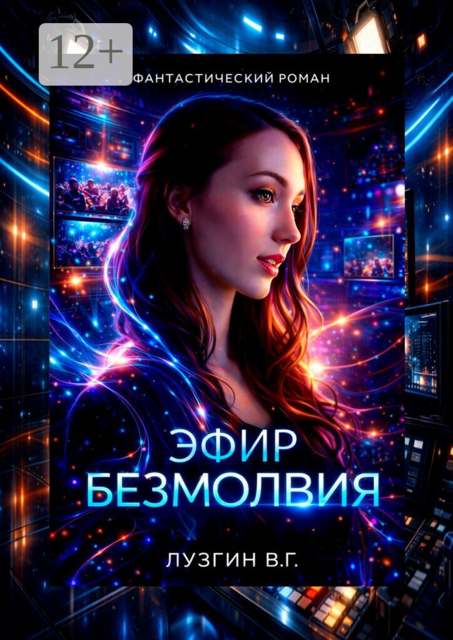 Эфир Безмолвия
