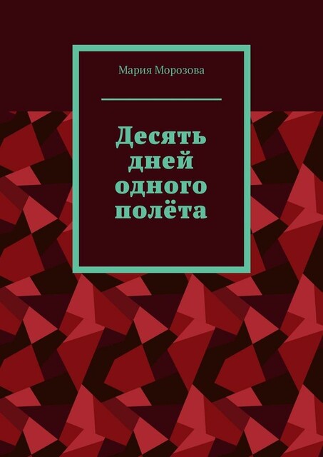 Десять дней одного полета