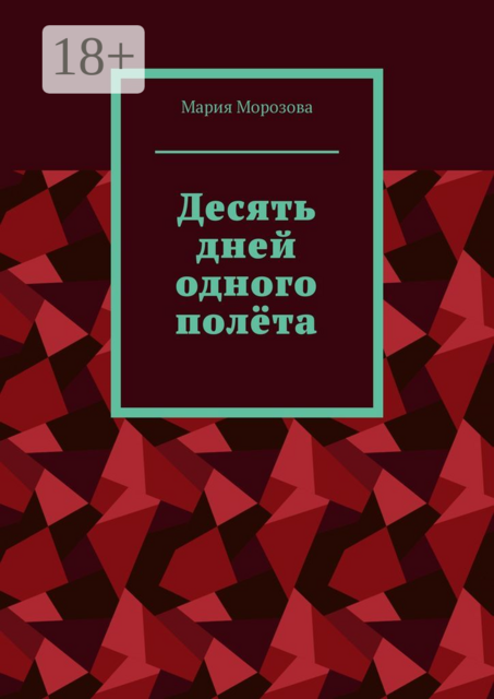 Десять дней одного полёта