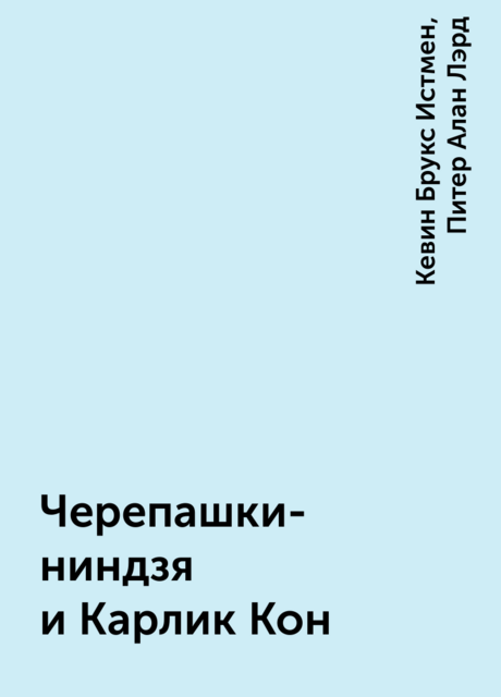 Черепашки-ниндзя и Карлик Кон