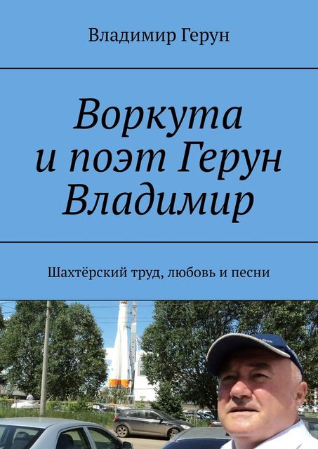 Воркута и поэт Герун Владимир. Шахтерский труд, любовь и песни