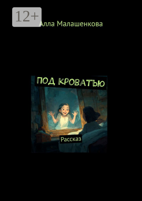 Под кроватью. Рассказ