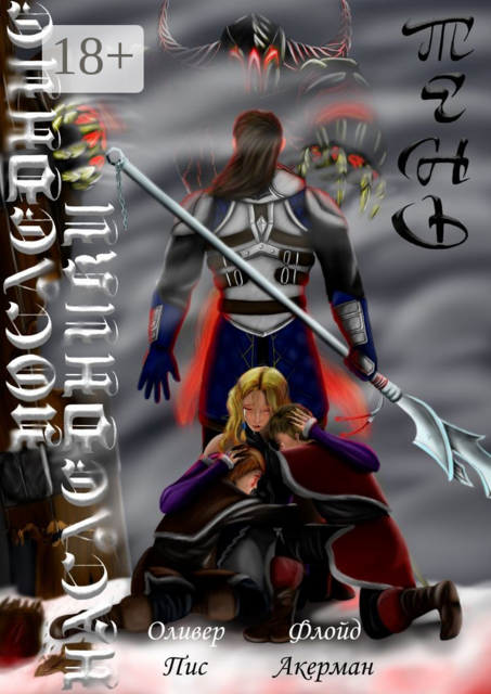 Последние наследники. Тень, Оливер Пис, Флойд Акерман