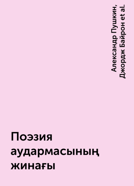 Поэзия аудармасының жинағы, Александр Пушкин, Иван Бунин, Михаил Лермонтов, Иоганн Вольфганг фон Гёте, Джордж Байрон