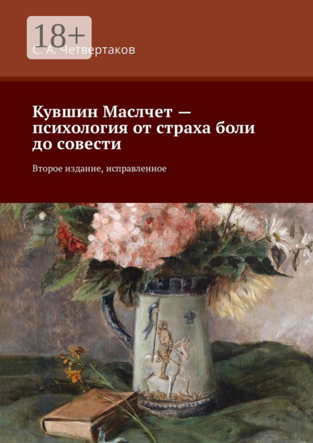 Кувшин Маслчет — психология от страха боли до совести. Второе издание, исправленное, С.А. Четвертаков