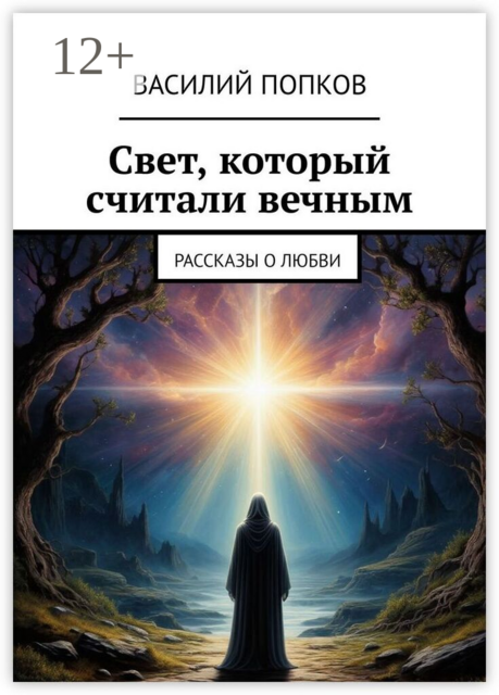 Свет, который считали вечным