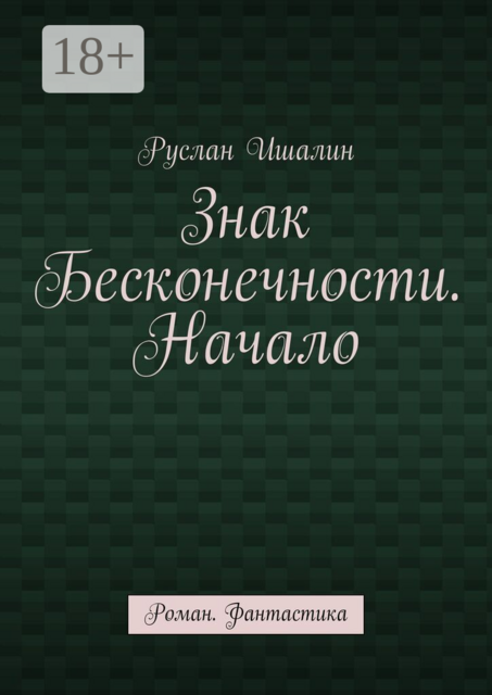 Знак бесконечности. Начало