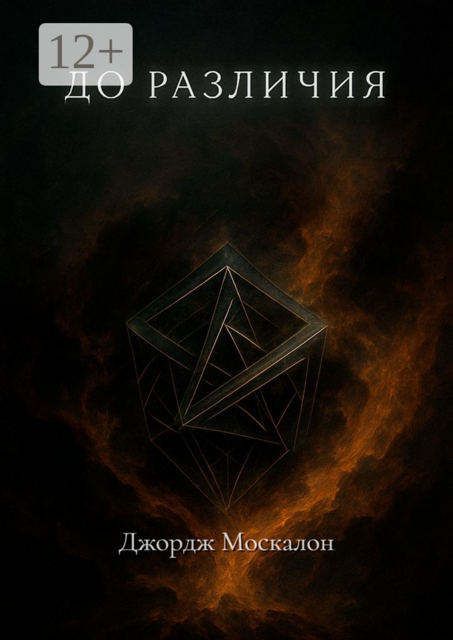 До различия, Джордж Москалон