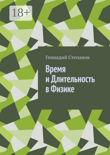 Время и Длительность в Физике