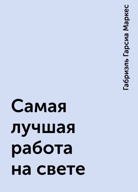 Самая лучшая работа на свете