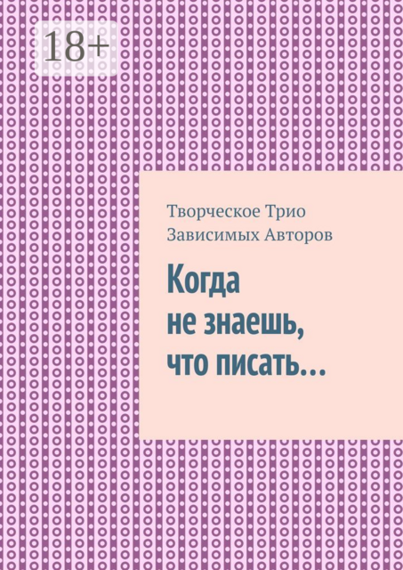 Когда не знаешь, что писать