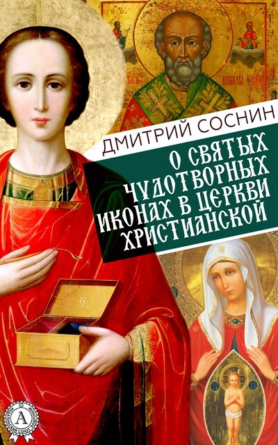О святых чудотворных иконах в Церкви христианской