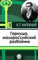Гаркуша, малороссийский разбойник