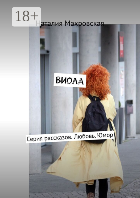 Виола. Серия рассказов. Любовь. Юмор