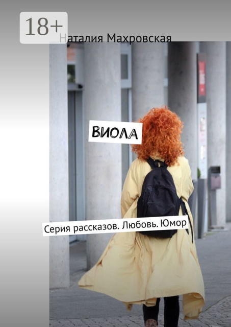 Виола. Серия рассказов. Любовь. Юмор, Наталия Махровская