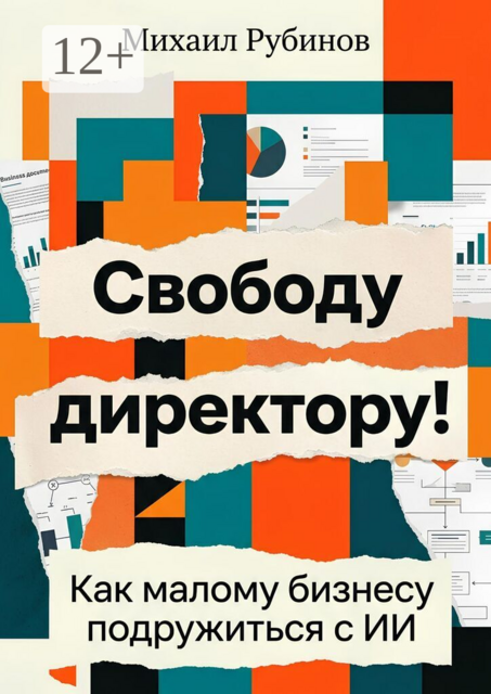 Свободу директору!. Как малому бизнесу подружиться с ИИ
