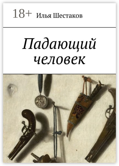 Падающий человек, Илья Шестаков