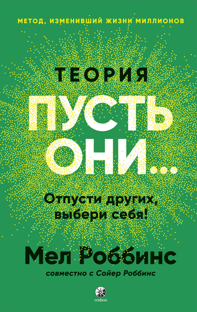 Теория «Пусть они…»: Отпусти других, выбери себя
