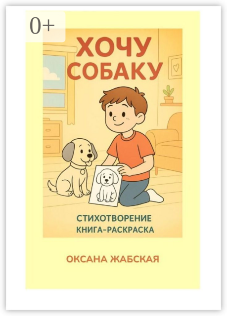 Хочу собаку! Стихотворение. Книга-раскраска