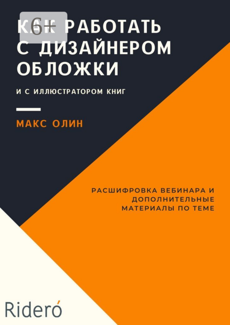 Как работать с дизайнером обложки и с иллюстратором книг, Макс Олин, Ridero