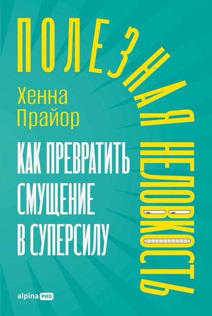 Полезная неловкость. Как превратить смущение в суперсилу
