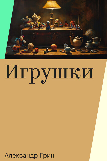 Игрушки, Александр Грин