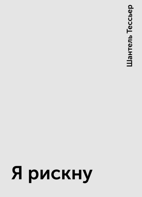 Я рискну