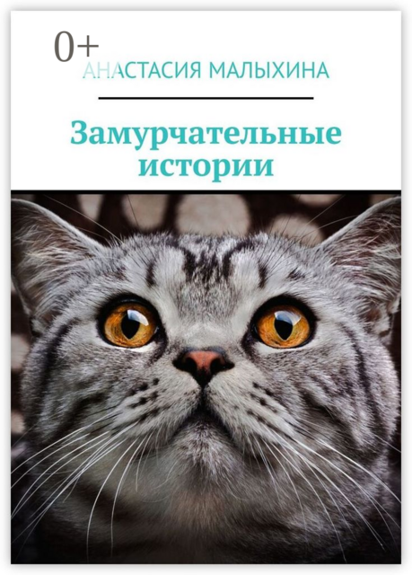 Замурчательные истории