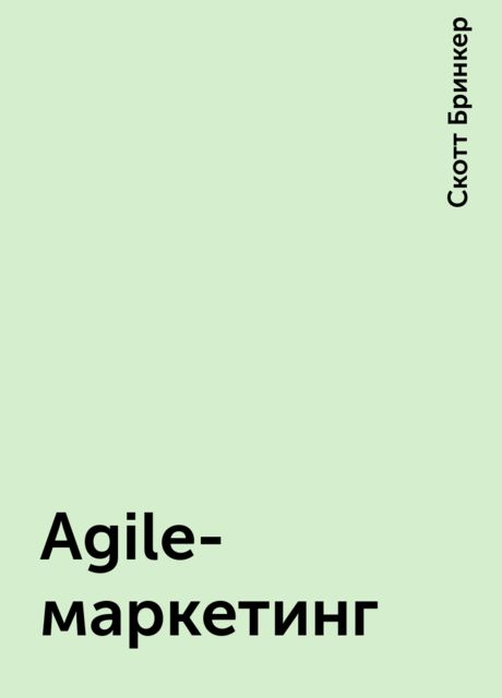 Agile-маркетинг